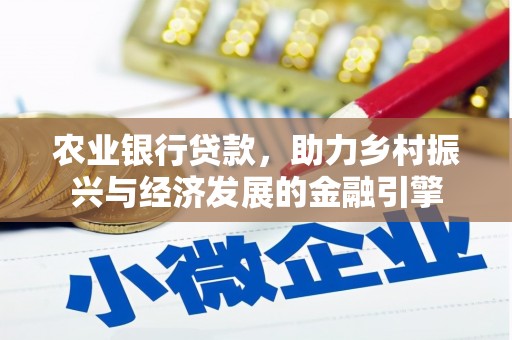 宁波农业银行贷款，助力乡村振兴与经济发展的金融引擎