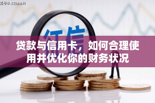 宁波贷款与信用卡，如何合理使用并优化你的财务状况