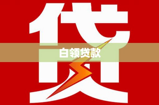 宁波白领贷款