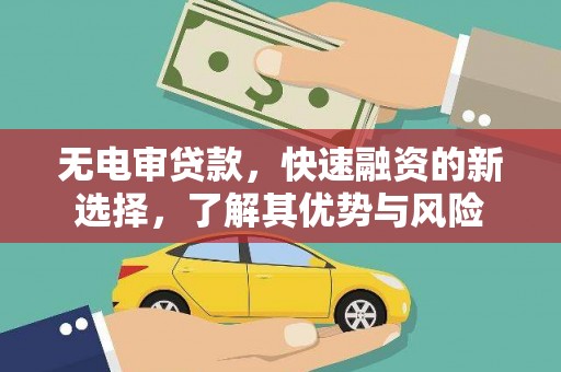宁波无电审贷款，快速融资的新选择，了解其优势与风险