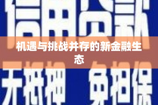 宁波机遇与挑战并存的新金融生态
