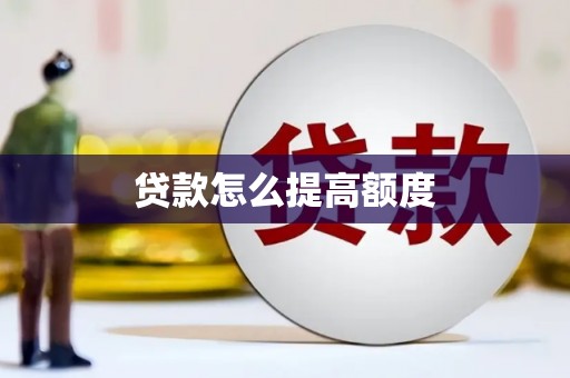 宁波贷款怎么提高额度