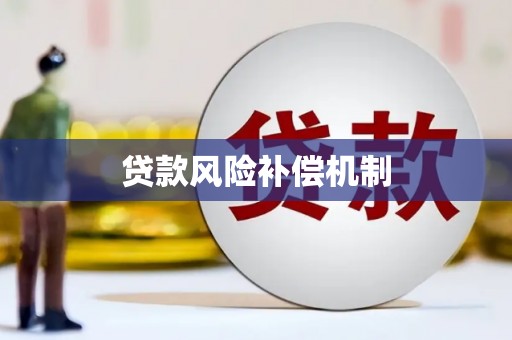 宁波贷款风险补偿机制