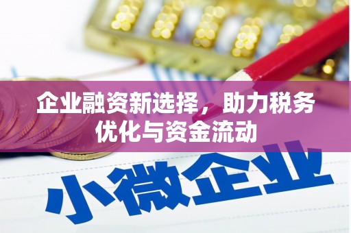 宁波企业融资新选择，助力税务优化与资金流动