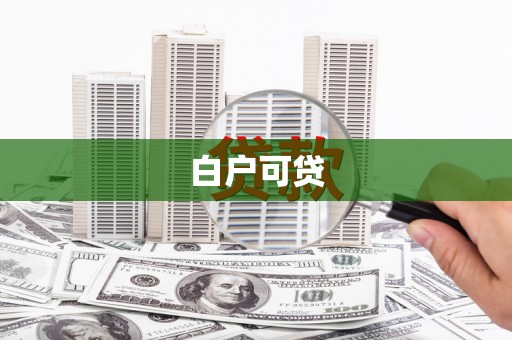 宁波白户可贷