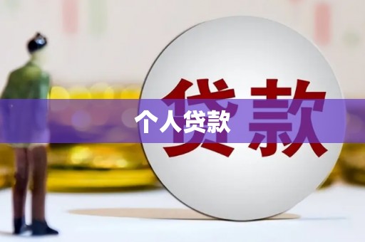 宁波个人贷款