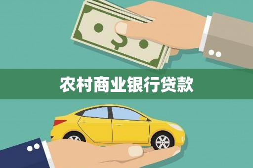 宁波农村商业银行贷款
