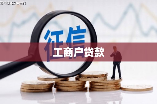 宁波工商户贷款