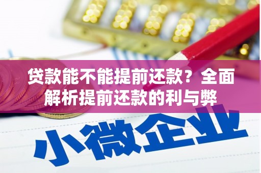 宁波贷款能不能提前还款？全面解析提前还款的利与弊