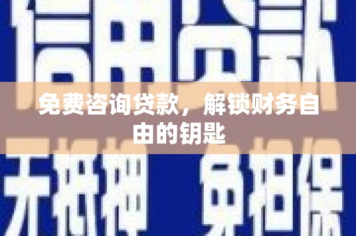 宁波免费咨询贷款，解锁财务自由的钥匙