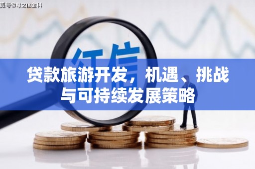 宁波贷款旅游开发，机遇、挑战与可持续发展策略