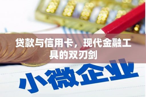 宁波贷款与信用卡，现代金融工具的双刃剑
