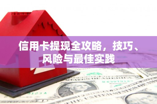 宁波信用卡提现全攻略，技巧、风险与最佳实践