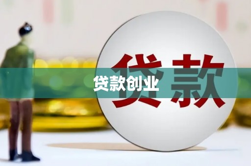 宁波贷款创业