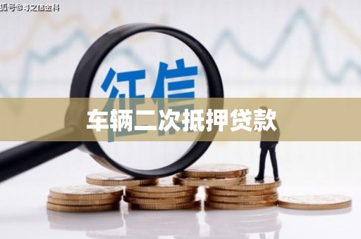 宁波车辆二次抵押贷款