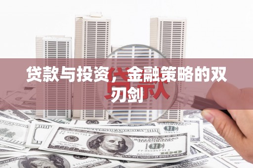 宁波贷款与投资，金融策略的双刃剑