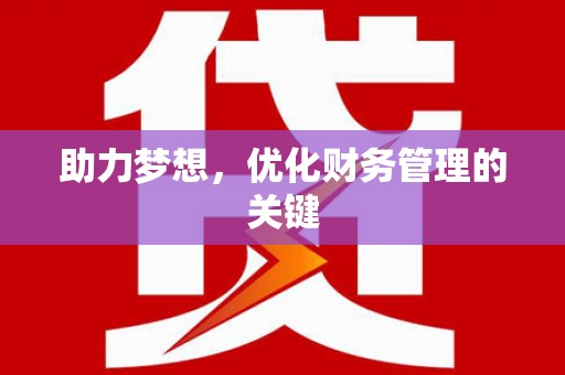 宁波助力梦想，优化财务管理的关键