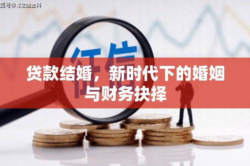 宁波贷款结婚，新时代下的婚姻与财务抉择