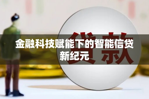 宁波金融科技赋能下的智能信贷新纪元
