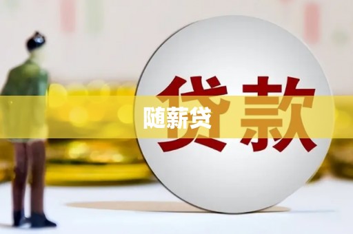 宁波随薪贷