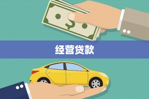 宁波经营贷款