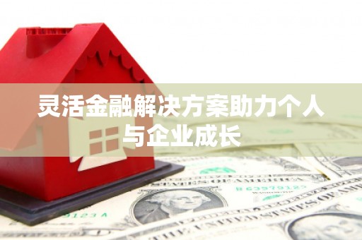 宁波灵活金融解决方案助力个人与企业成长
