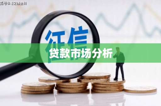宁波贷款市场分析