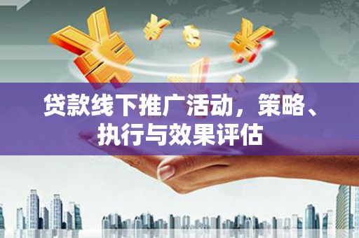 宁波贷款线下推广活动，策略、执行与效果评估