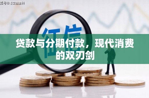 宁波贷款与分期付款，现代消费的双刃剑