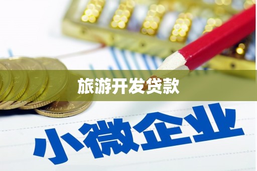 宁波旅游开发贷款