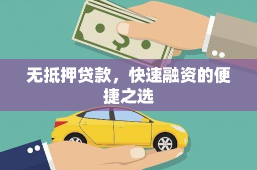 宁波无抵押贷款，快速融资的便捷之选