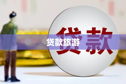 宁波贷款旅游