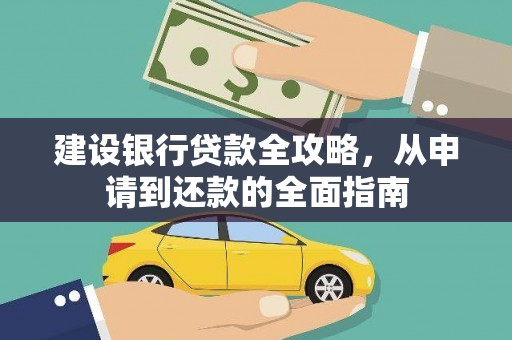 宁波建设银行贷款全攻略，从申请到还款的全面指南