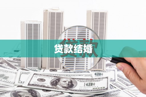 宁波贷款结婚