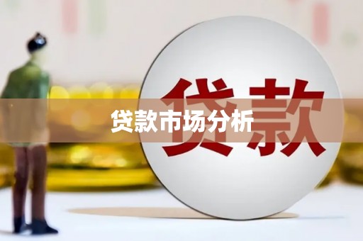 宁波贷款市场分析