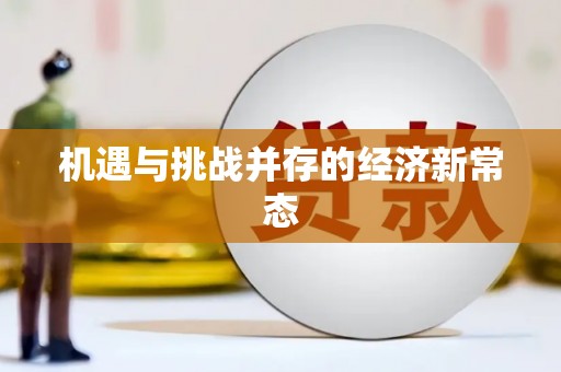宁波机遇与挑战并存的经济新常态