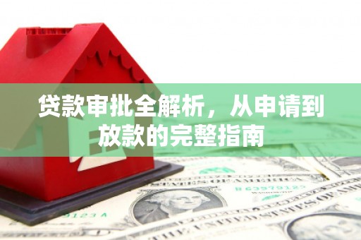 宁波贷款审批全解析，从申请到放款的完整指南