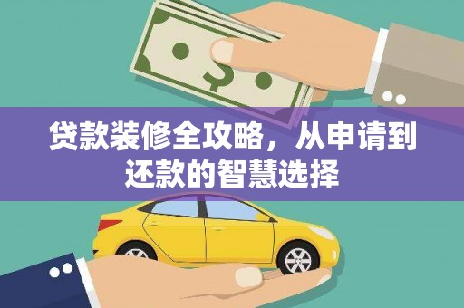 宁波贷款装修全攻略，从申请到还款的智慧选择