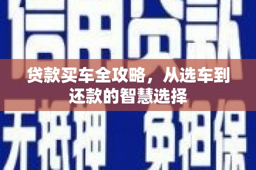 宁波贷款买车全攻略，从选车到还款的智慧选择