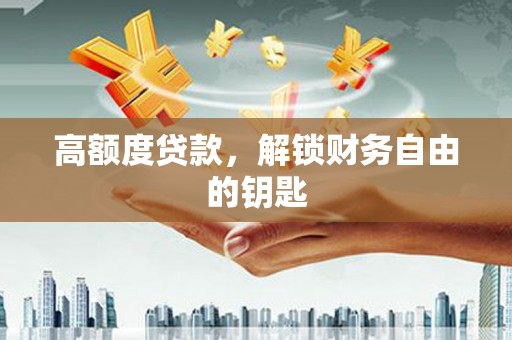 宁波高额度贷款，解锁财务自由的钥匙