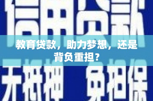 宁波教育贷款，助力梦想，还是背负重担？