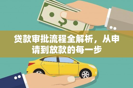 宁波贷款审批流程全解析，从申请到放款的每一步