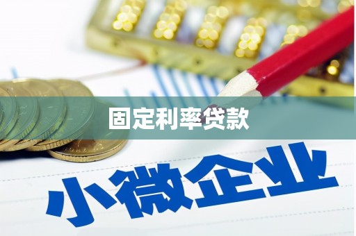 宁波固定利率贷款