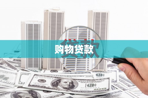 宁波购物贷款