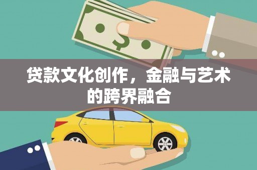 宁波贷款文化创作，金融与艺术的跨界融合