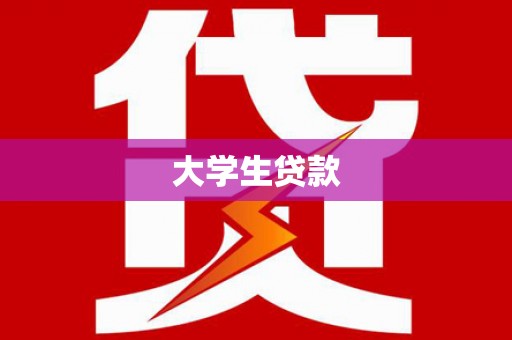 宁波大学生贷款