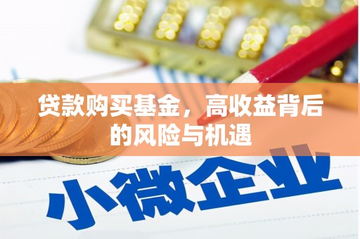 宁波贷款购买基金，高收益背后的风险与机遇