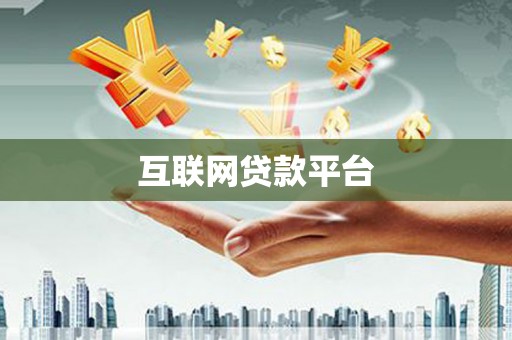 宁波互联网贷款平台