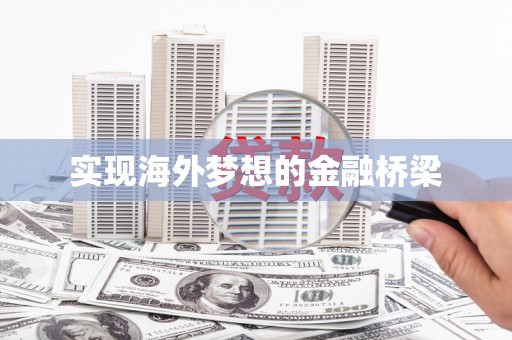 宁波实现海外梦想的金融桥梁