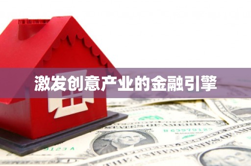 宁波激发创意产业的金融引擎